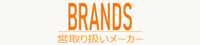 取り扱いメーカー